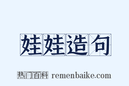 娃娃造句是什么意思的图片